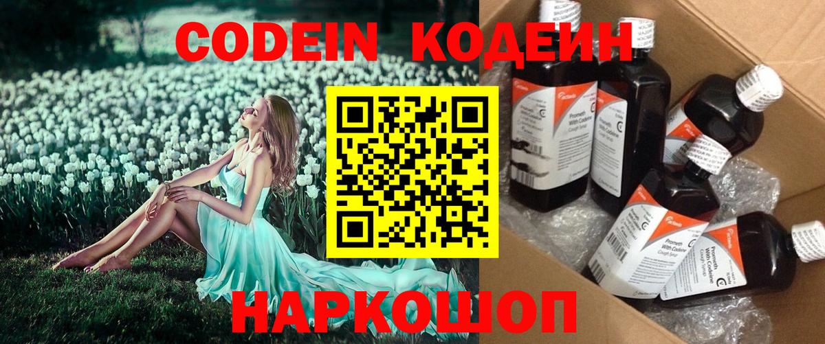 Codein напиток Lean (лин)  Вход с VPN  Кодеин Purple Drank  Свободный 